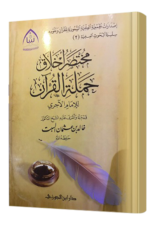 Mukhtashar Akhlaq Hamalatil Quran